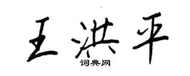 王正良王洪平行书个性签名怎么写