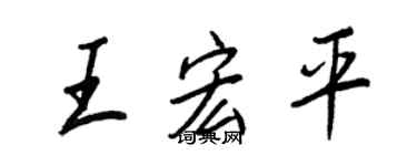 王正良王宏平行书个性签名怎么写