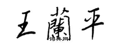 王正良王兰平行书个性签名怎么写