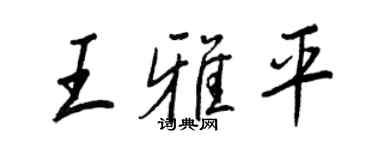 王正良王雅平行书个性签名怎么写