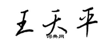 王正良王夭平行书个性签名怎么写