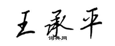 王正良王承平行书个性签名怎么写