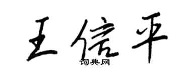 王正良王信平行书个性签名怎么写