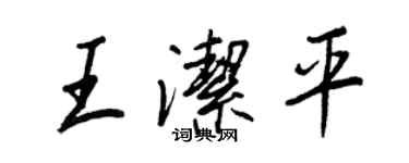 王正良王洁平行书个性签名怎么写