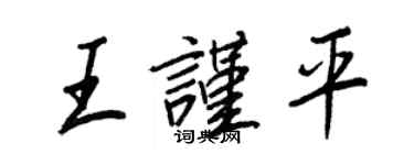 王正良王谨平行书个性签名怎么写