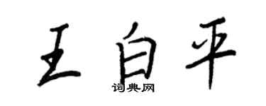 王正良王白平行书个性签名怎么写