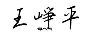 王正良王峥平行书个性签名怎么写