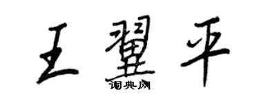 王正良王翼平行书个性签名怎么写