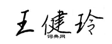 王正良王健玲行书个性签名怎么写