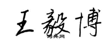 王正良王毅博行书个性签名怎么写