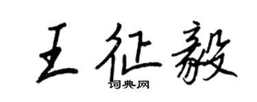 王正良王征毅行书个性签名怎么写