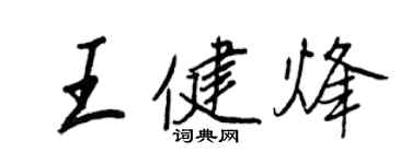 王正良王健烽行书个性签名怎么写