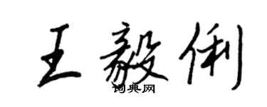 王正良王毅俐行书个性签名怎么写