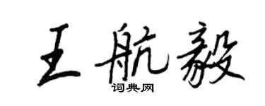 王正良王航毅行书个性签名怎么写