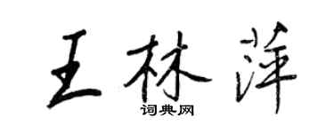 王正良王林萍行书个性签名怎么写