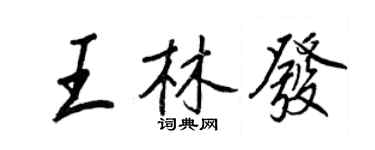 王正良王林发行书个性签名怎么写