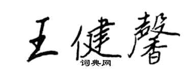 王正良王健馨行书个性签名怎么写