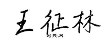 王正良王征林行书个性签名怎么写