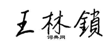 王正良王林锁行书个性签名怎么写