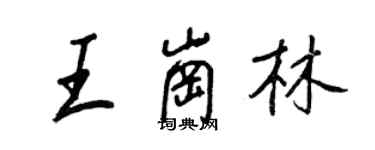 王正良王岗林行书个性签名怎么写