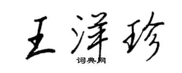 王正良王洋珍行书个性签名怎么写