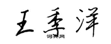 王正良王季洋行书个性签名怎么写