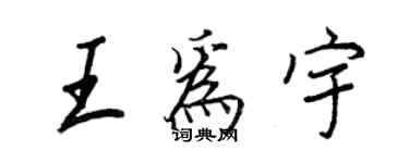 王正良王为宇行书个性签名怎么写