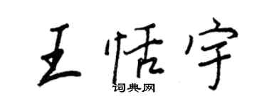 王正良王恬宇行书个性签名怎么写