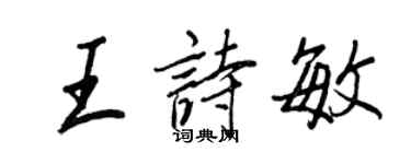 王正良王诗敏行书个性签名怎么写