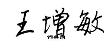 王正良王增敏行书个性签名怎么写