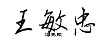 王正良王敏忠行书个性签名怎么写