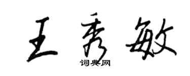 王正良王秀敏行书个性签名怎么写