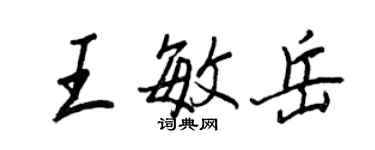 王正良王敏岳行书个性签名怎么写