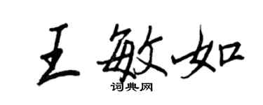 王正良王敏如行书个性签名怎么写