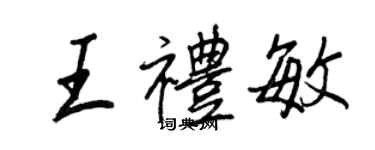 王正良王礼敏行书个性签名怎么写