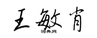 王正良王敏肖行书个性签名怎么写