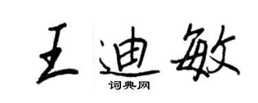 王正良王迪敏行书个性签名怎么写