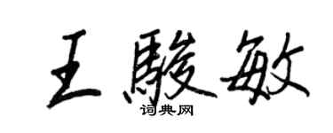 王正良王骏敏行书个性签名怎么写