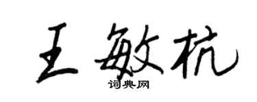 王正良王敏杭行书个性签名怎么写