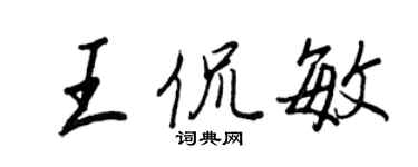 王正良王侃敏行书个性签名怎么写