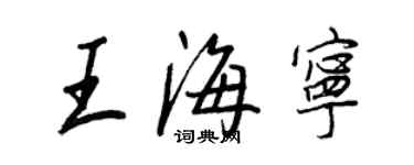 王正良王海宁行书个性签名怎么写