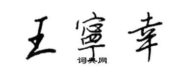 王正良王宁幸行书个性签名怎么写