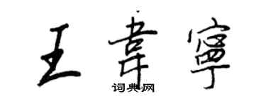 王正良王韦宁行书个性签名怎么写
