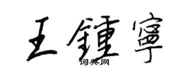 王正良王钟宁行书个性签名怎么写