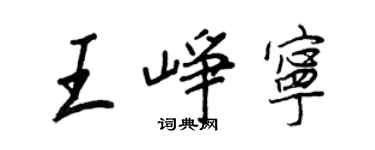 王正良王峥宁行书个性签名怎么写
