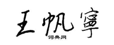 王正良王帆宁行书个性签名怎么写