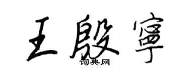 王正良王殷宁行书个性签名怎么写