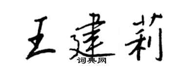 王正良王建莉行书个性签名怎么写