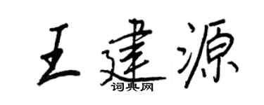 王正良王建源行书个性签名怎么写