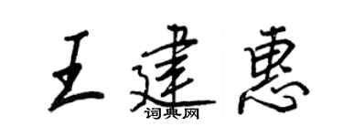 王正良王建惠行书个性签名怎么写